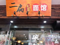 门面-二扁私房面馆(崂山路店)