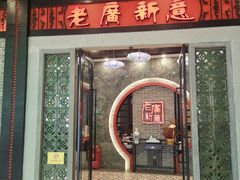门面-老廣新意-全天茶点(宝能店)