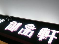 -御品轩(佳汇幸福里店)