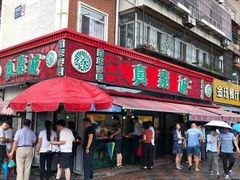 门面-真素诚(玉泉路总店)