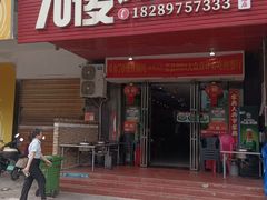 -70後铁锅炖(坡博总店)