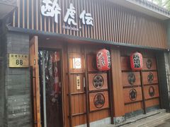 门面-醉虎传(南锣鼓巷店)