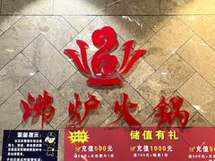 -沸炉重庆老火锅(军事博物馆店)