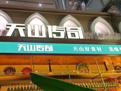 -天山传奇新疆菜(SKLP店)