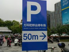 -万科·虹桥云停车场