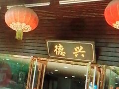 -德兴老面馆(德平路店)