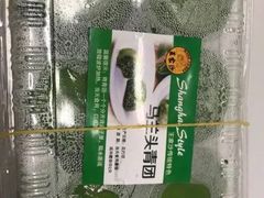 马兰头青团-王家沙点心店(南京西路总店)