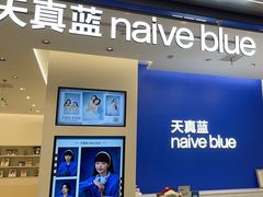 -天真蓝照相馆(五角场百联又一城店)
