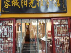 -蓉城阳光推拿馆(新华公园店)