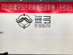 -無弓射箭俱乐部(领展中心城店)
