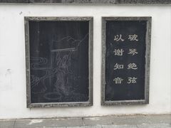 -古琴台