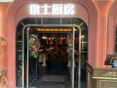 门面-俄士厨房(环球港店)