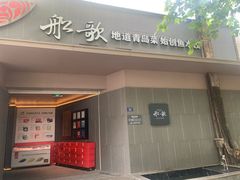 -船歌·鱼水饺青岛菜(闽江二路店)