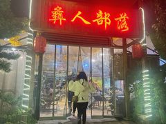 -彝人部落火盆烧烤(原内环足球场店)
