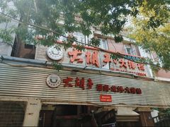 -大胡子海鲜·天津菜·砂锅烧烤(五大道创始店)