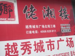 -佬湘楼(越秀城市广场店)