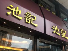 门面-池记(尖沙咀店)