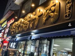 -樊记腊汁肉(竹笆市总店)
