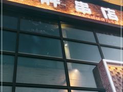 门面-江城老胖串店(湖西路店)