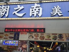 -潮之南·潮汕菜·鱼仔档(南山店)