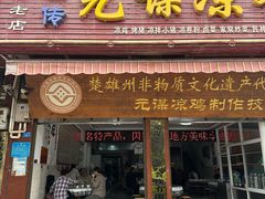 -元谋凉鸡店(百年老店)