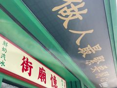 门面-憶廟街 X 沙角邨(太古城店)