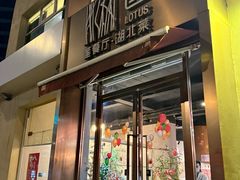 -莲餐厅·湖北菜·潜江小龙虾店(愚园路店)