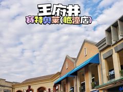 -王府井奥莱临潼小镇(临潼店)