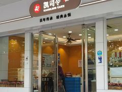 门面-凯司令(蒙自路店)