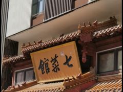 -七菜馆·东北菜·蒸饺(文体路店)