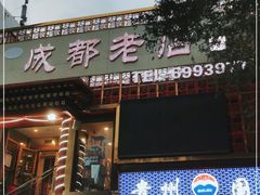 门面-成都老店