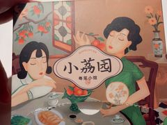 -小荔园·粤菜小馆(美的悦然广场店)