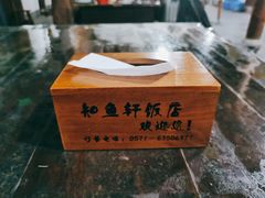 -知鱼轩