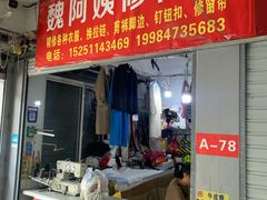 -魏阿姨裁缝修衣改衣店