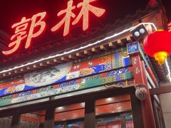 -郭林家常菜(狼垡店)