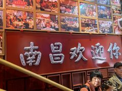 -南昌大饭店·非遗南昌菜(万寿宫店)