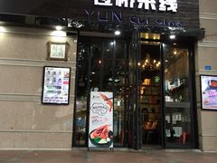 门面-云味馆·云南菜·云南米线(景田店)