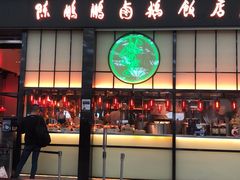 门面-陈鹏鹏潮汕菜(宝安机场T3航站楼店)
