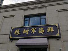 门面-张树军海鲜(王府壹号店)
