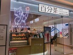 门面-%百分茶(江阴万达店)
