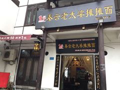 -秦云老太婆摊摊面(磁器口店)