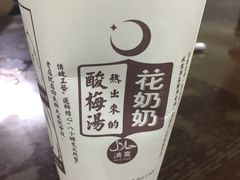 -花奶奶酸梅汤·晨晨的店(大皮院西口店)