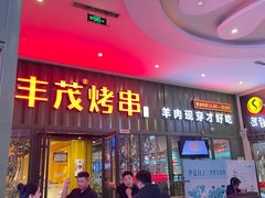 -丰茂烤串(金源店)