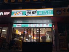 -熟里三文鱼旗舰店(红星店)