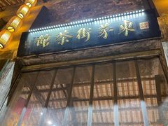 -東茅街茶馆