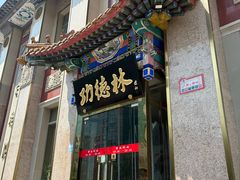 -功德林素菜饭庄(前门店)