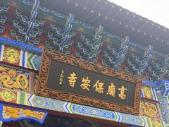 -高庙保安寺