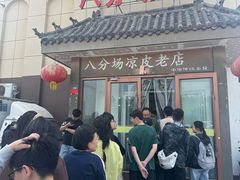 -八分场凉皮老店(正宗)