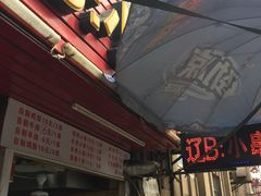 门面-辽B·小串(总店)