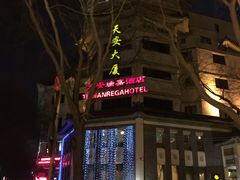 -天安瑞嘉酒店